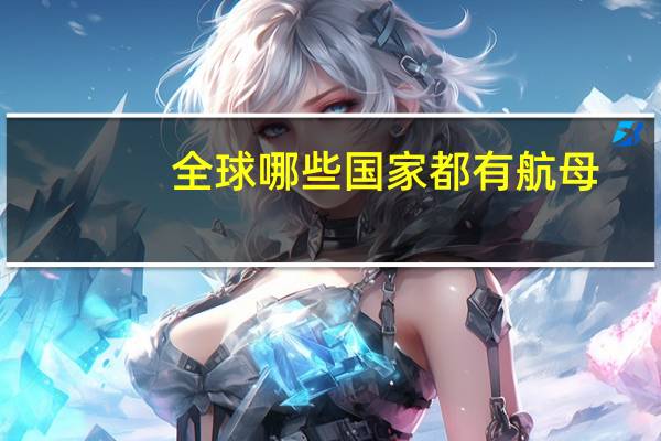 全球哪些国家都有航母