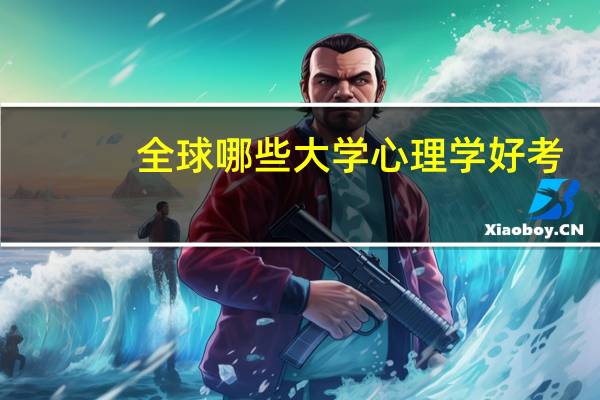 全球哪些大学心理学好考