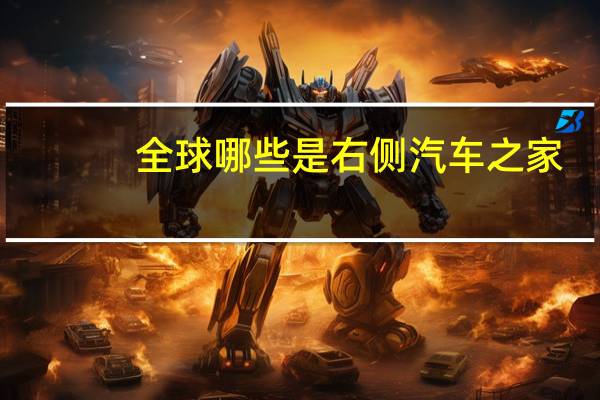 全球哪些是右侧汽车之家