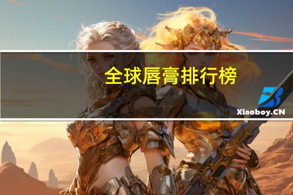 全球唇膏排行榜