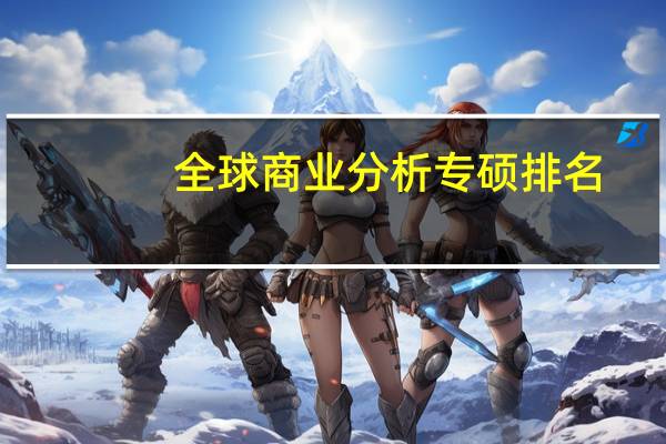 全球商业分析专硕排名