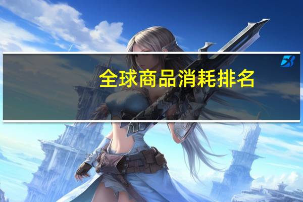 全球商品消耗排名