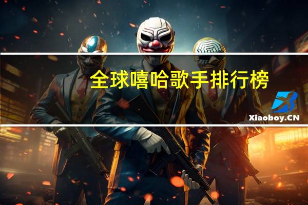 全球嘻哈歌手排行榜