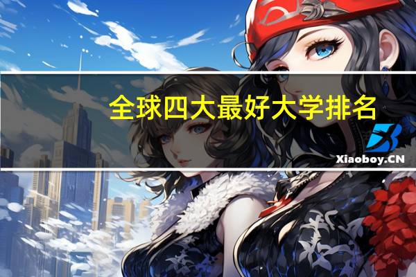 全球四大最好大学排名
