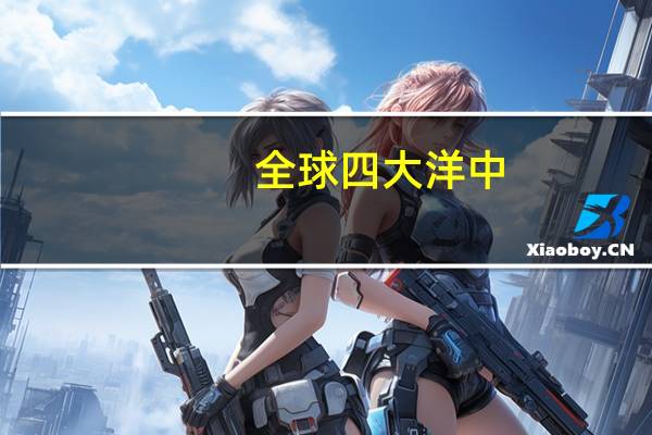 全球四大洋中