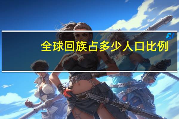 全球回族占多少人口比例