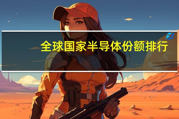 全球国家半导体份额排行