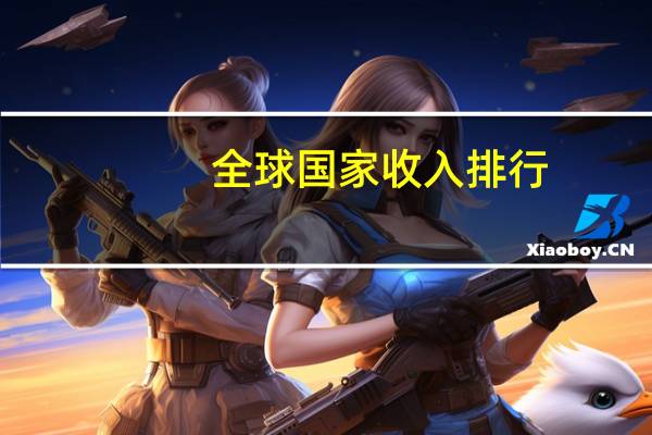 全球国家收入排行