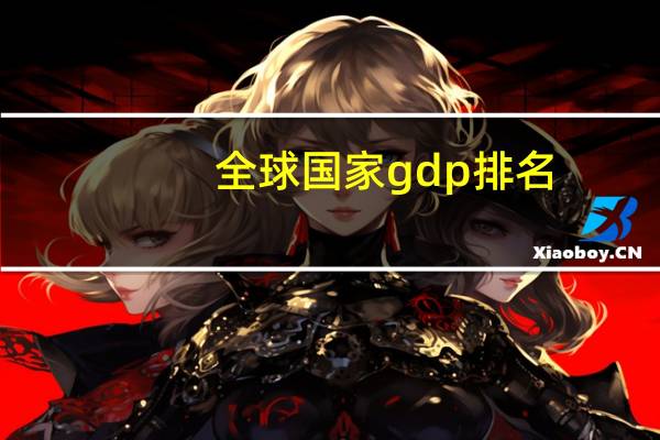 全球国家gdp排名