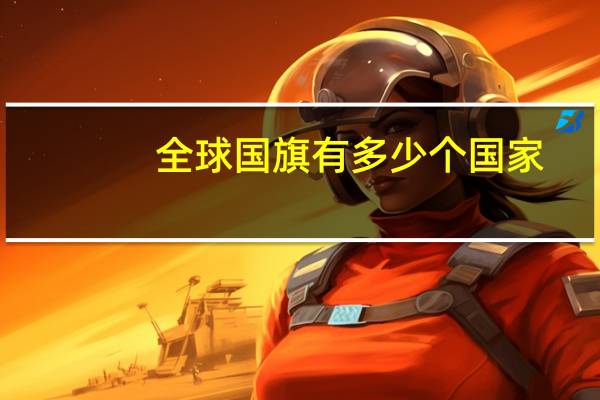 全球国旗有多少个国家