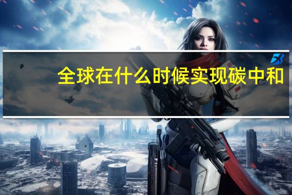 全球在什么时候实现碳中和