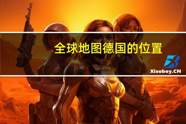 全球地图德国的位置