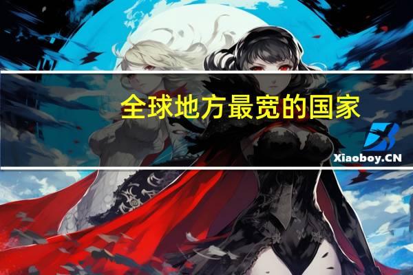 全球地方最宽的国家