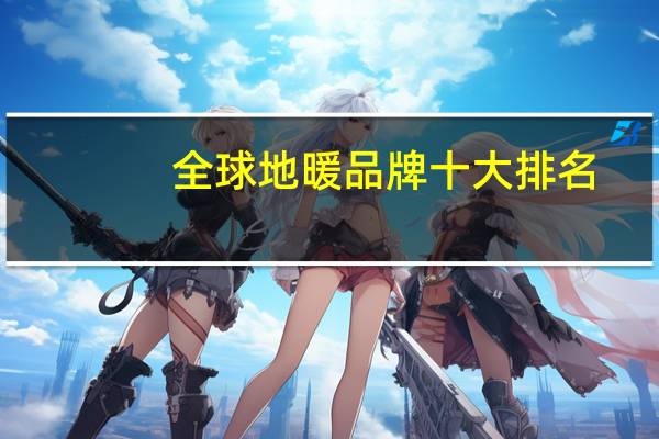 全球地暖品牌十大排名