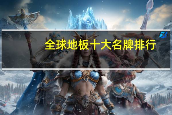 全球地板十大名牌排行