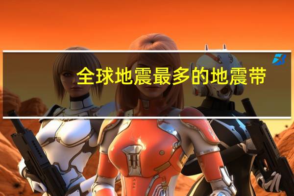 全球地震最多的地震带