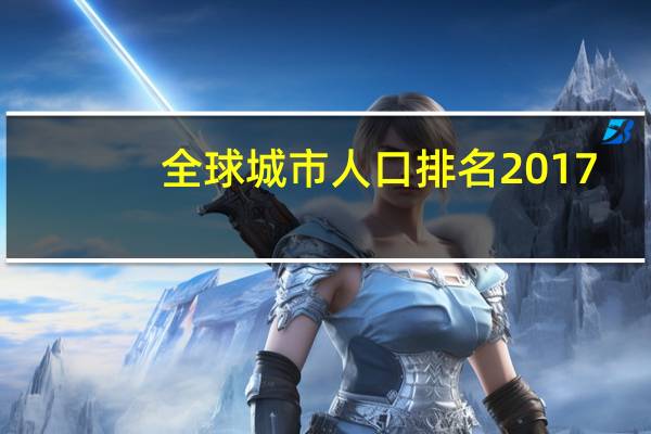 全球城市人口排名2017