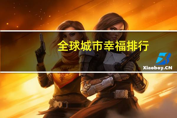 全球城市幸福排行