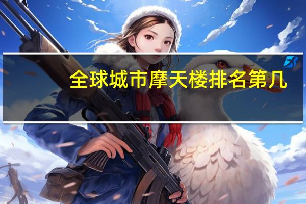全球城市摩天楼排名第几