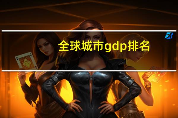 全球城市gdp排名