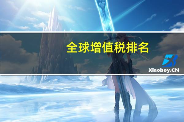 全球增值税排名