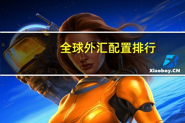 全球外汇配置排行