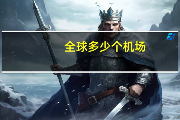 全球多少个机场