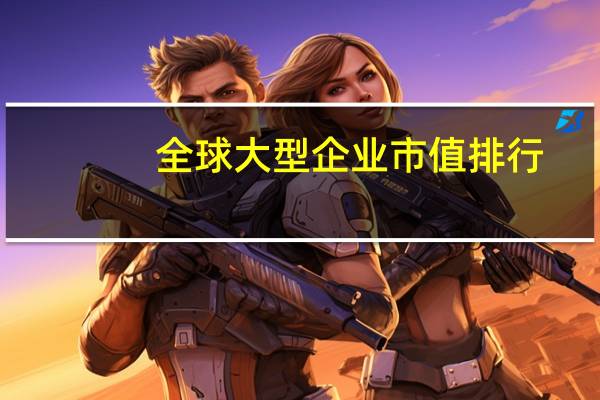 全球大型企业市值排行