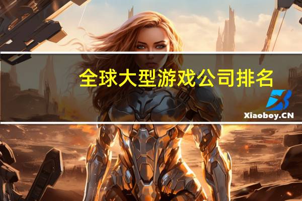 全球大型游戏公司排名