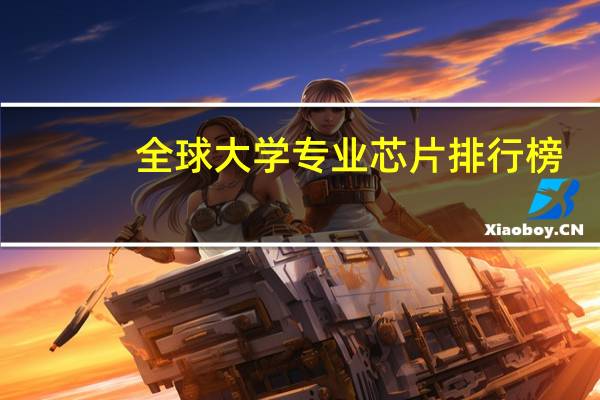 全球大学专业芯片排行榜
