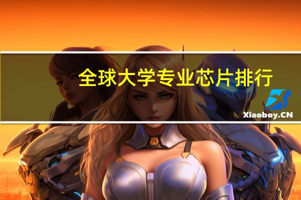 全球大学专业芯片排行