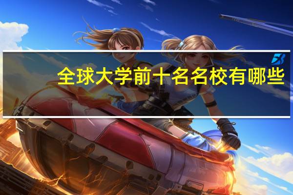 全球大学前十名名校有哪些