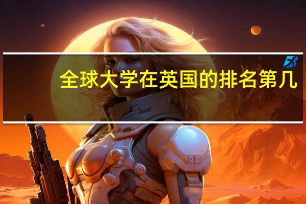 全球大学在英国的排名第几
