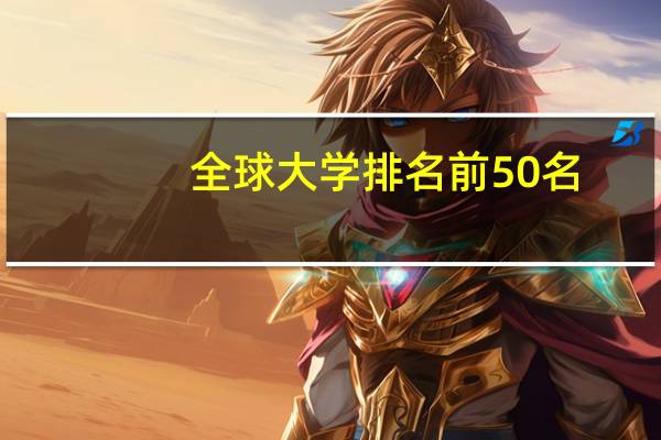 全球大学排名前50名