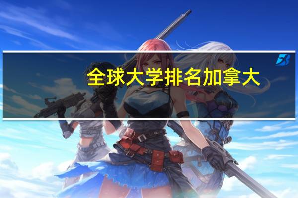 全球大学排名加拿大
