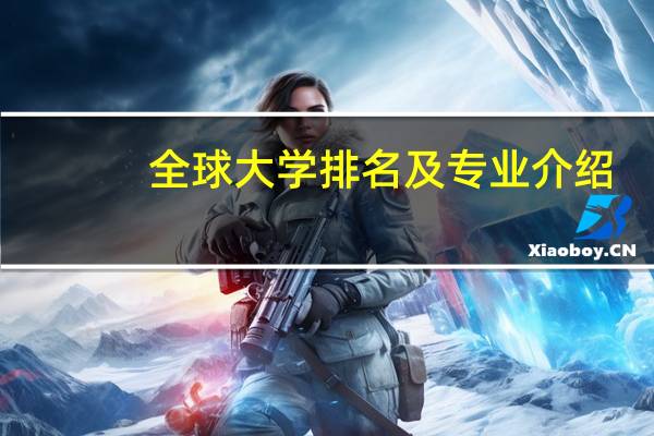 全球大学排名及专业介绍
