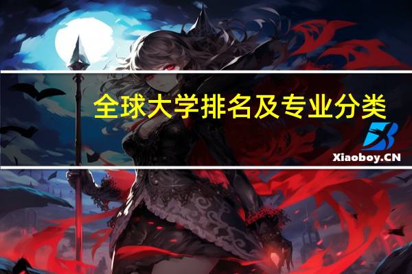 全球大学排名及专业分类