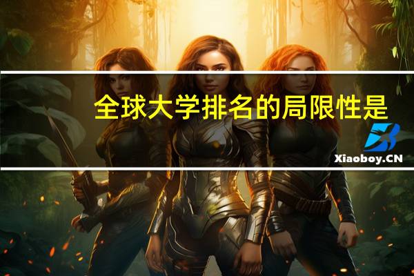 全球大学排名的局限性是