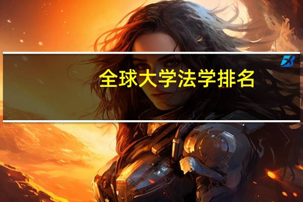 全球大学法学排名