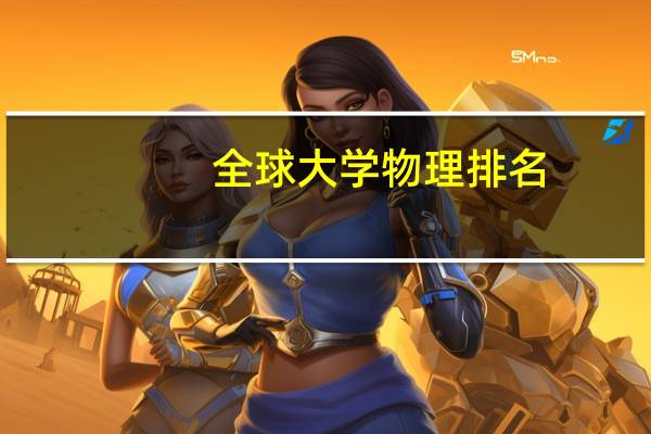 全球大学物理排名