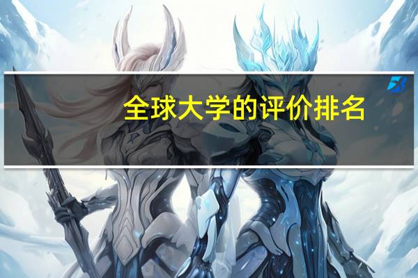 全球大学的评价排名