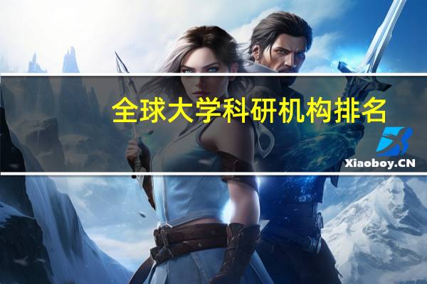 全球大学科研机构排名