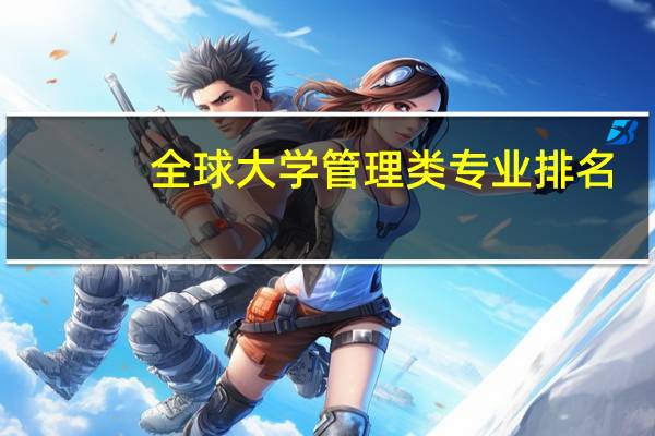 全球大学管理类专业排名