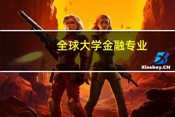 全球大学金融专业