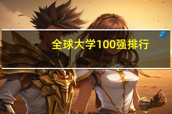 全球大学100强排行