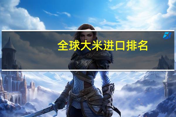 全球大米进口排名