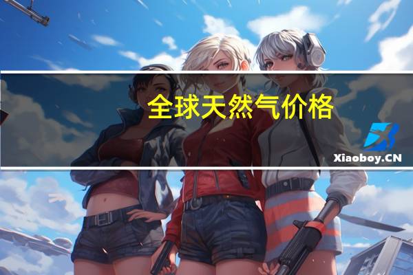 全球天然气价格