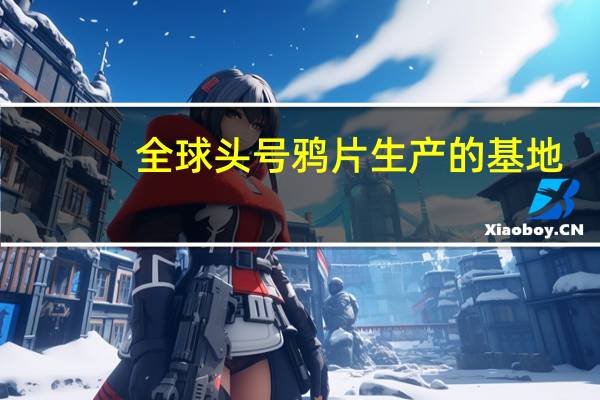 全球头号鸦片生产的基地