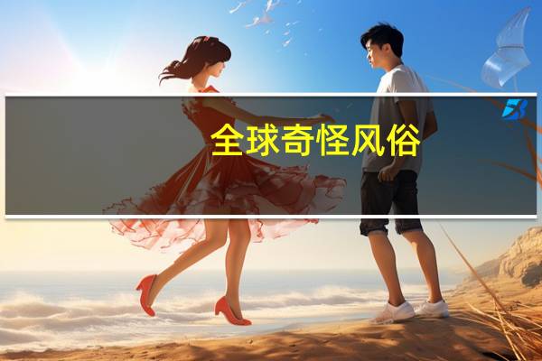 全球奇怪风俗