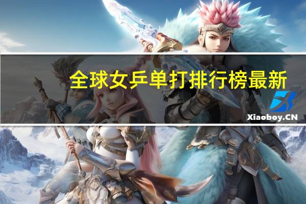 全球女乒单打排行榜最新